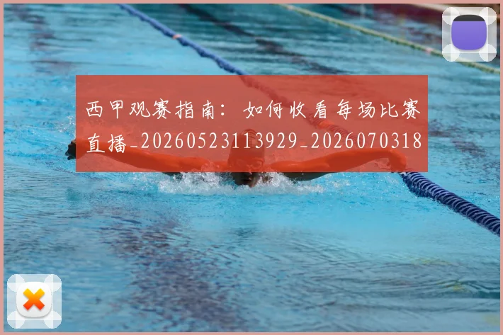 西甲观赛指南:如何收看每场比赛直播_20260523113929_20260703181918