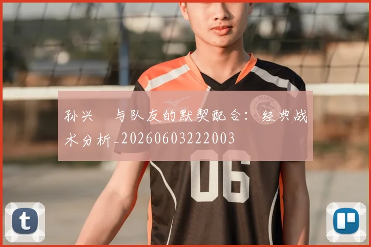 孙兴慜与队友的默契配合：经典战术分析_20260603222003