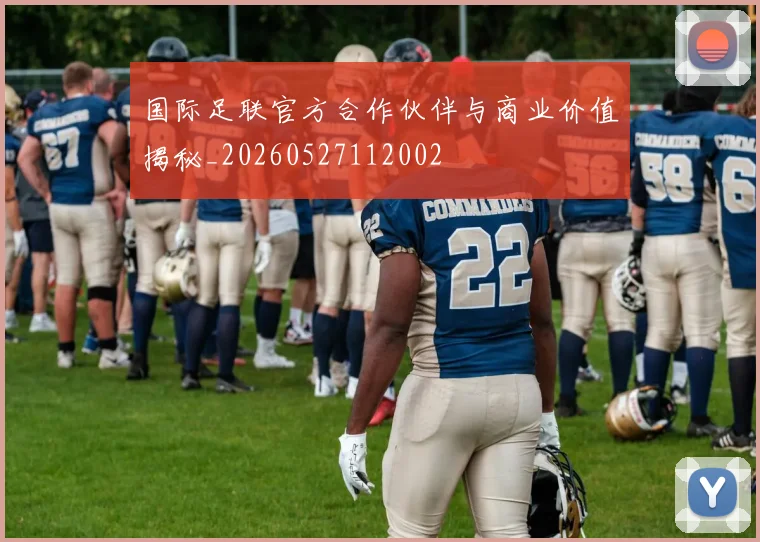 国际足联官方合作伙伴与商业价值揭秘_20260527112002