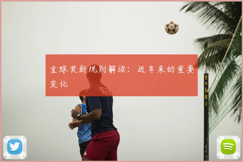 金球奖新规则解读：近年来的重要变化