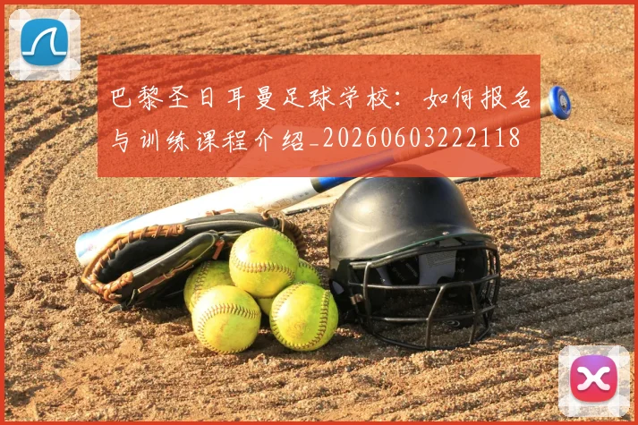 巴黎圣日耳曼足球学校:如何报名与训练课程介绍_20260603222118