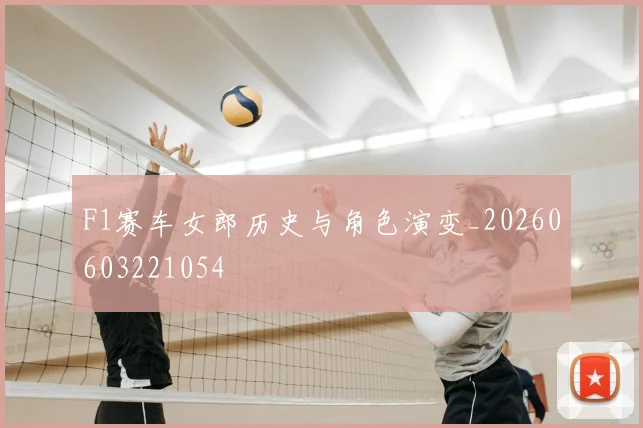 F1赛车女郎历史与角色演变_20260603221054