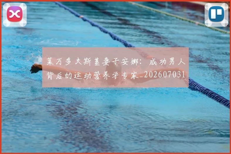 莱万多夫斯基妻子安娜：成功男人背后的运动营养学专家_20260703181802