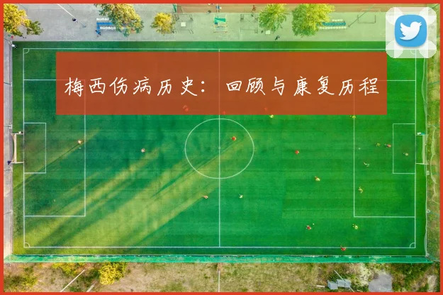 梅西伤病历史：回顾与康复历程