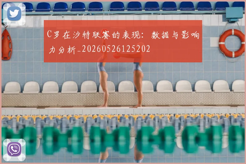 C罗在沙特联赛的表现：数据与影响力分析_20260526125202