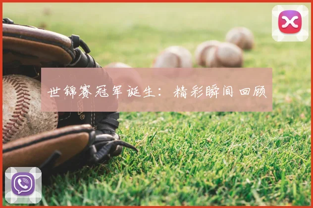 世锦赛冠军诞生:精彩瞬间回顾