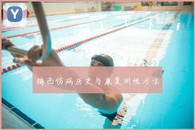 梅西伤病历史与康复训练方法
