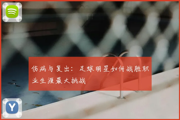 伤病与复出：足球明星如何战胜职业生涯最大挑战