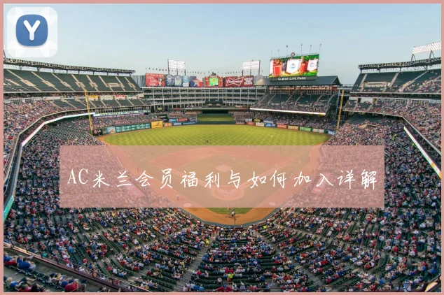 AC米兰会员福利与如何加入详解
