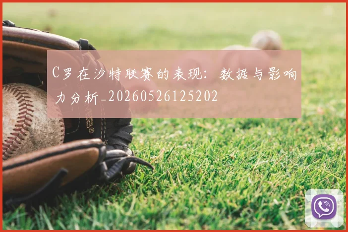 C罗在沙特联赛的表现:数据与影响力分析_20260526125202