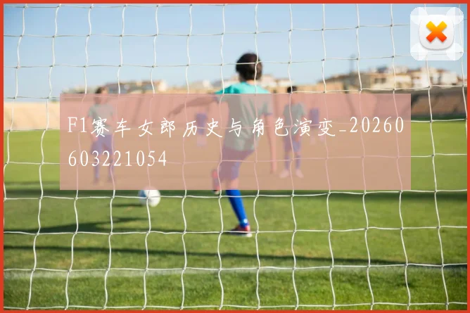 F1赛车女郎历史与角色演变_20260603221054