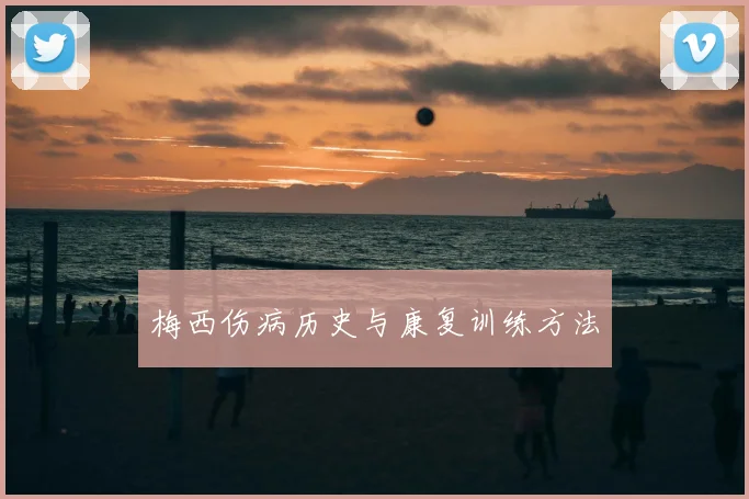 梅西伤病历史与康复训练方法