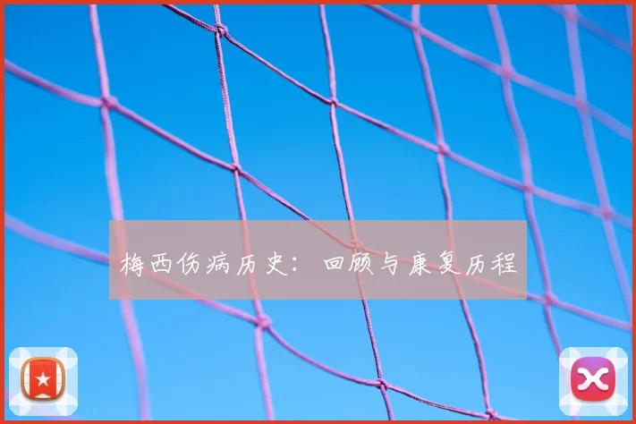 梅西伤病历史：回顾与康复历程