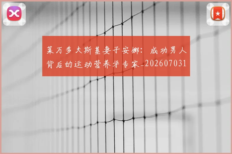 莱万多夫斯基妻子安娜：成功男人背后的运动营养学专家_20260703181802