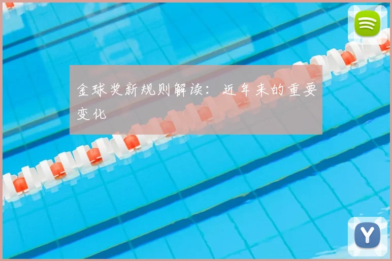 金球奖新规则解读：近年来的重要变化